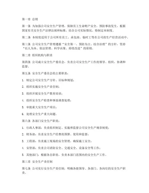万科公司安全生产管理制度