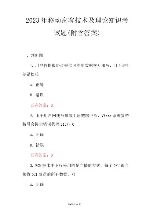 2023年移动家客技术含理论知识考试题(附含答案)