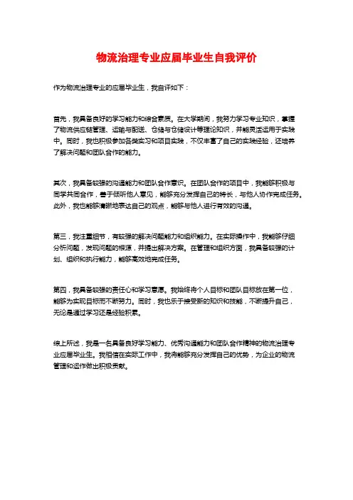 物流治理专业应届毕业生自我评价