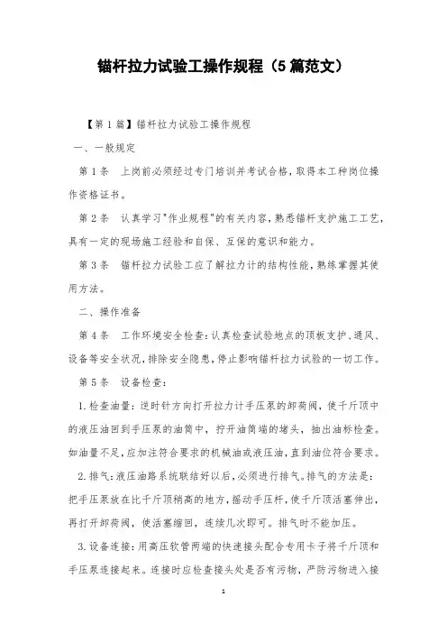 锚杆拉力试验工操作规程(5篇范文)
