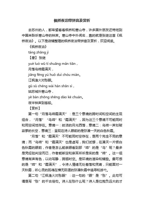 枫桥夜泊带拼音及赏析