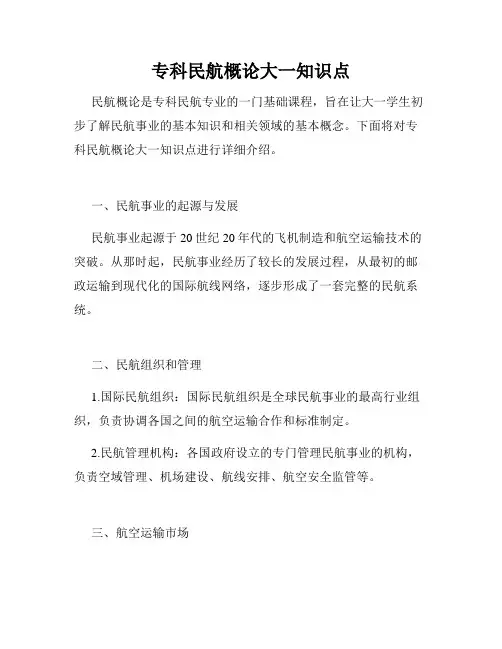 专科民航概论大一知识点