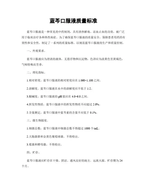 蓝芩口服液质量标准