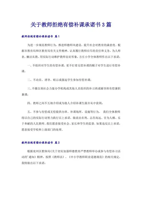 关于教师拒绝有偿补课承诺书3篇