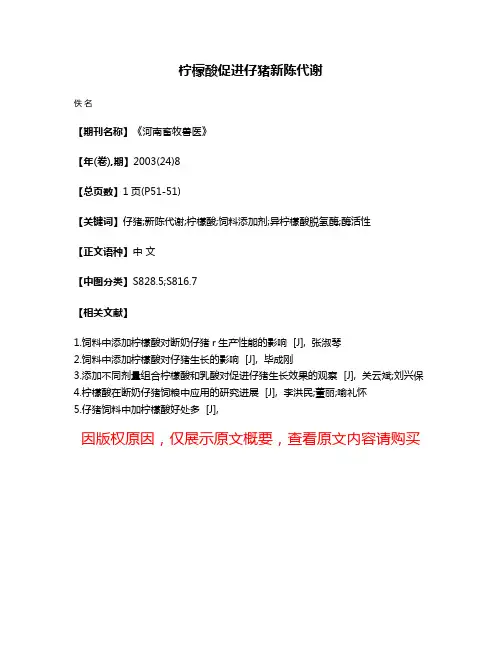 柠檬酸促进仔猪新陈代谢