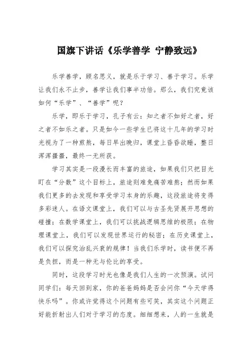 国旗下讲话《乐学善学 宁静致远》