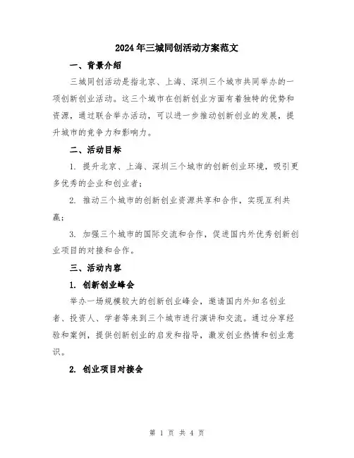 2024年三城同创活动方案范文