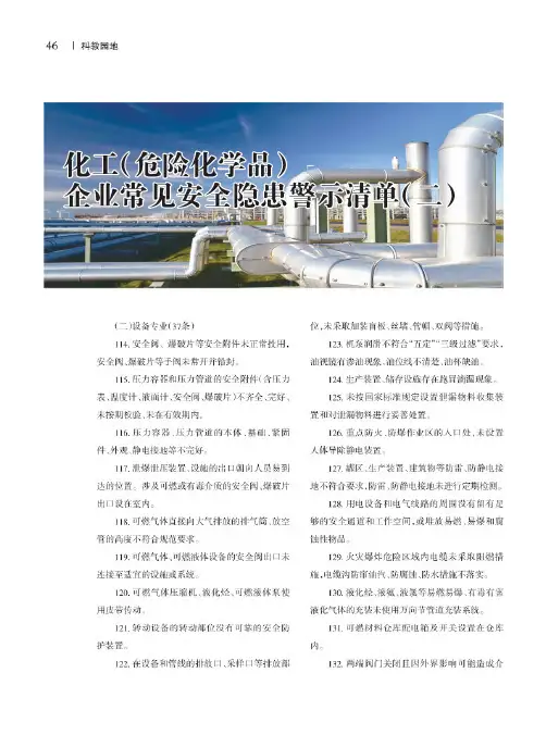 化工(危险化学品)企业常见安全隐患警示清单(二)