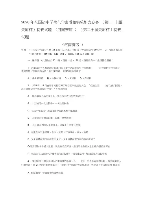 2020年全国初中学生化学素质和实验能力竞赛(第二十届天原杯)初赛试题(河南赛区)
