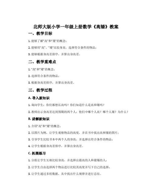 北师大版小学一年级上册数学《高矮》教案