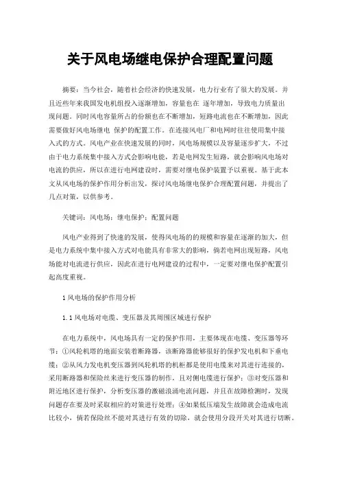 关于风电场继电保护合理配置问题