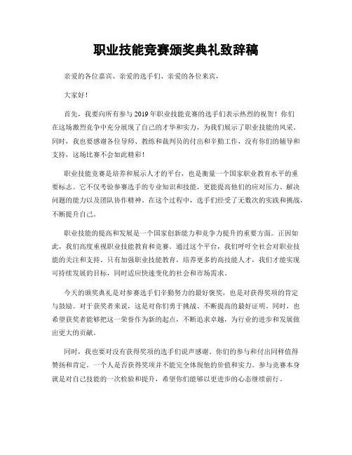 职业技能竞赛颁奖典礼致辞稿