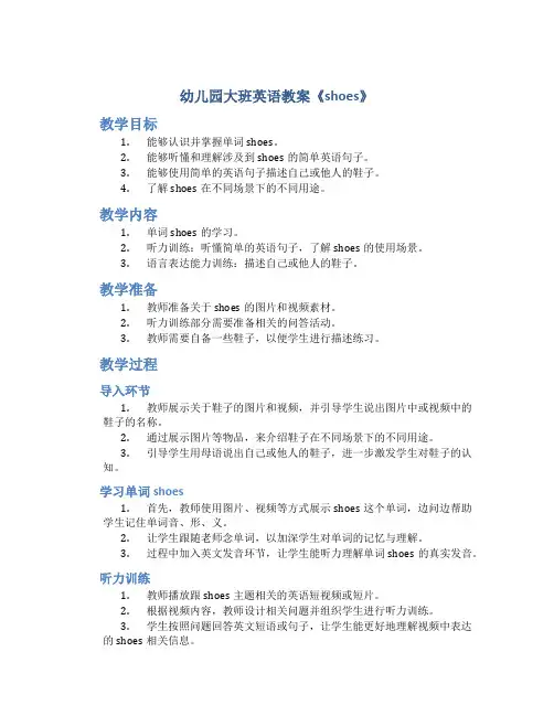 幼儿园大班英语教案《shoes》