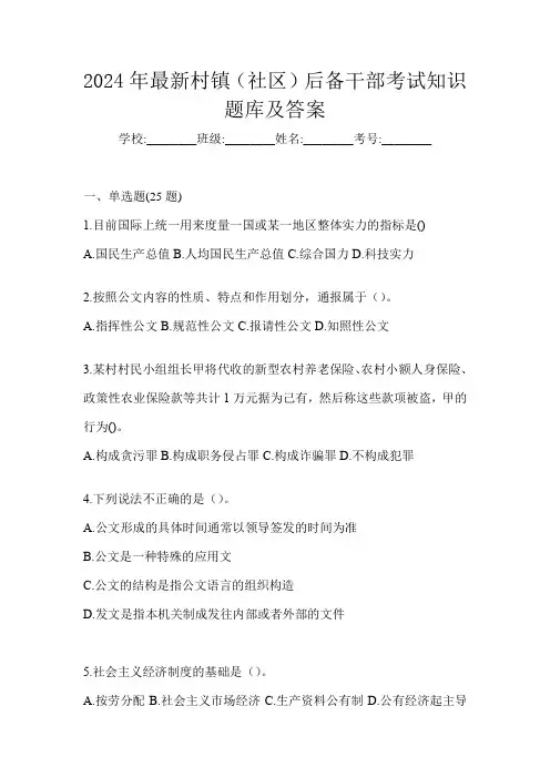 2024年最新村镇(社区)后备干部考试知识题库及答案