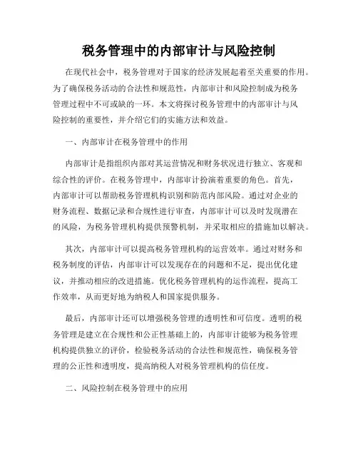 税务管理中的内部审计与风险控制