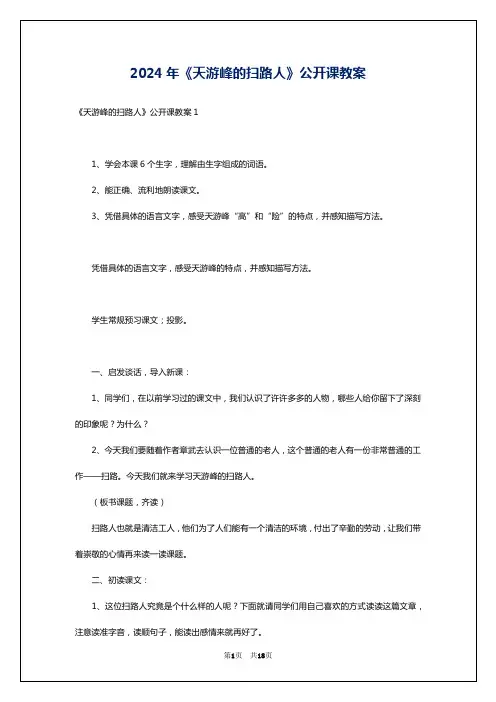 2024年《天游峰的扫路人》公开课教案