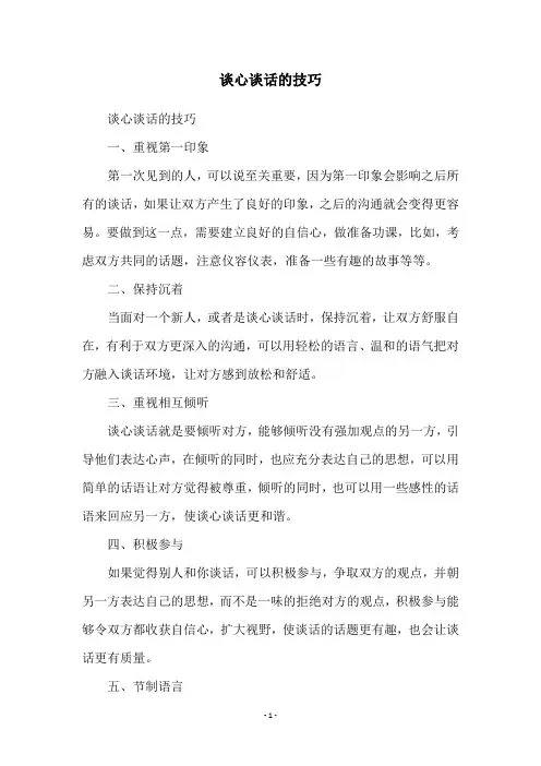 谈心谈话的技巧