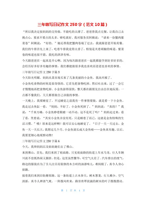 三年级写日记作文250字(范文10篇)