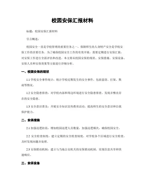校园安保汇报材料