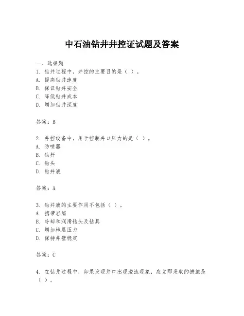 中石油钻井井控证试题及答案