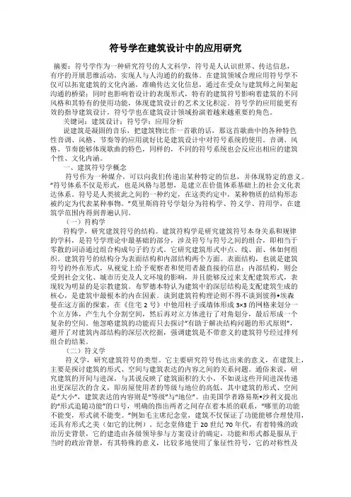 符号学在建筑设计中的应用研究