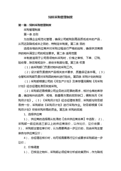 饲料采购管理制度