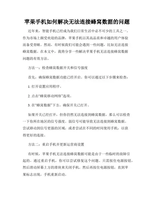 苹果手机如何解决无法连接蜂窝数据的问题