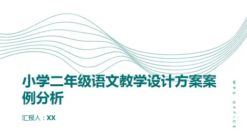 《小学二年级语文教学设计方案案例分析》