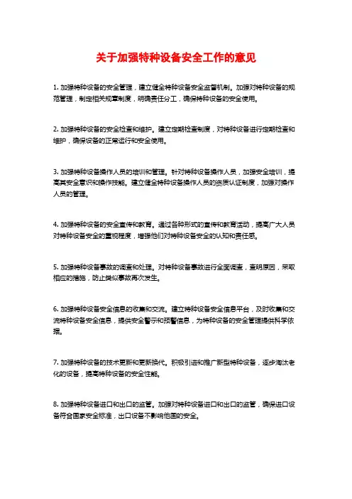 关于加强特种设备安全工作的意见