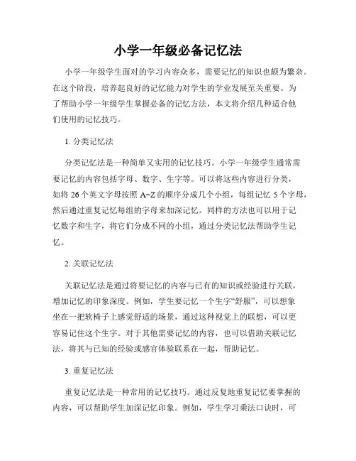 小学一年级必备记忆法