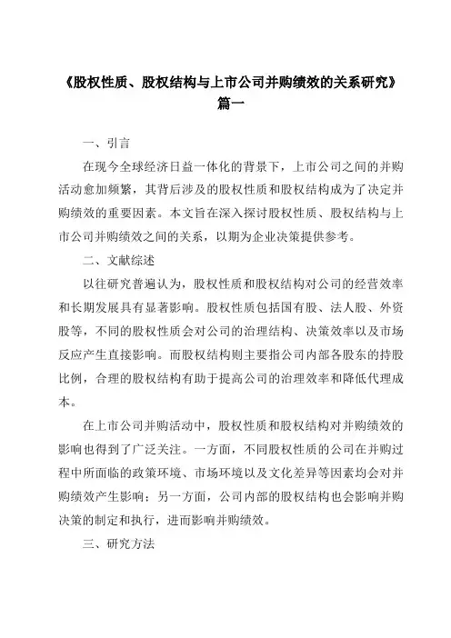 《股权性质、股权结构与上市公司并购绩效的关系研究》范文