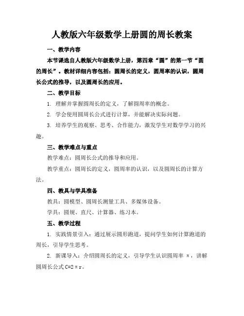 人教版六年级数学上册圆的周长教案