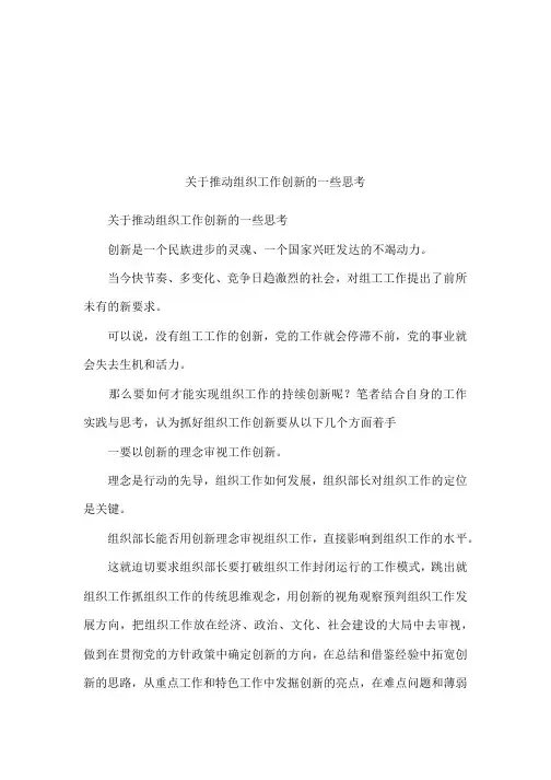关于推动组织工作创新的一些思考
