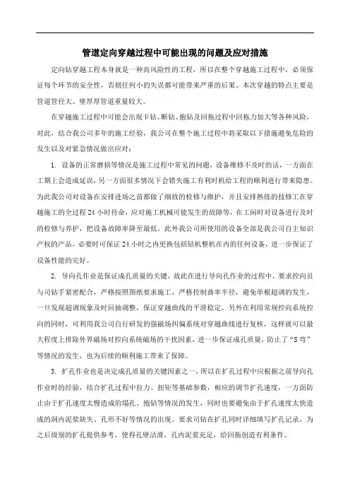 管道定向穿越过程中可能出现的问题及应对措施