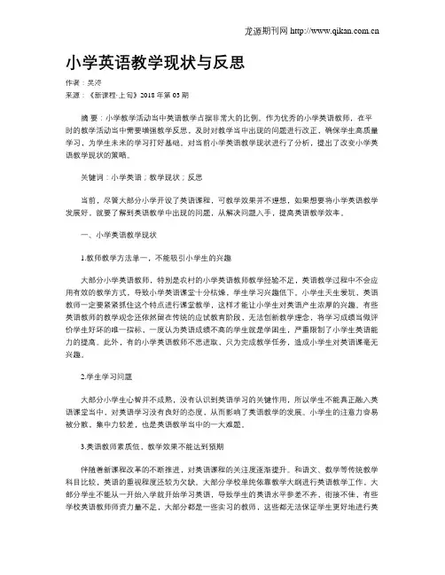 小学英语教学现状与反思