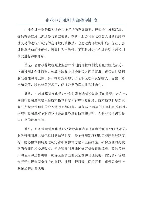 企业会计准则内部控制制度