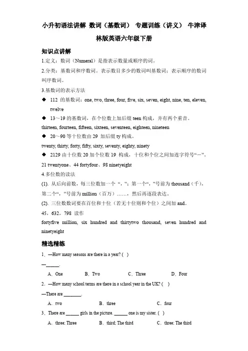 小升初语法讲解数词(基数词)专题训练(讲义)牛津译林版英语六年级下册