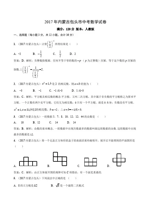 2017内蒙古包头中考数学解析版