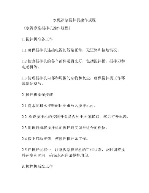 水泥净浆搅拌机操作规程