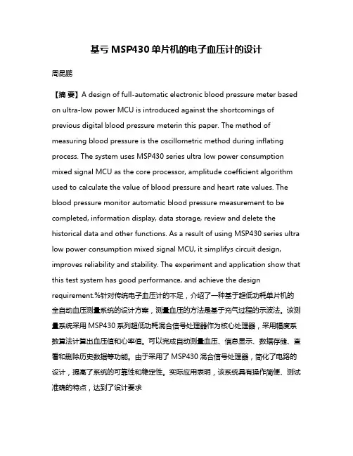 基亏MSP430单片机的电子血压计的设计