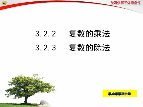 复数的乘法与除法优质课件