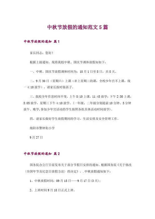 中秋节放假的通知范文5篇
