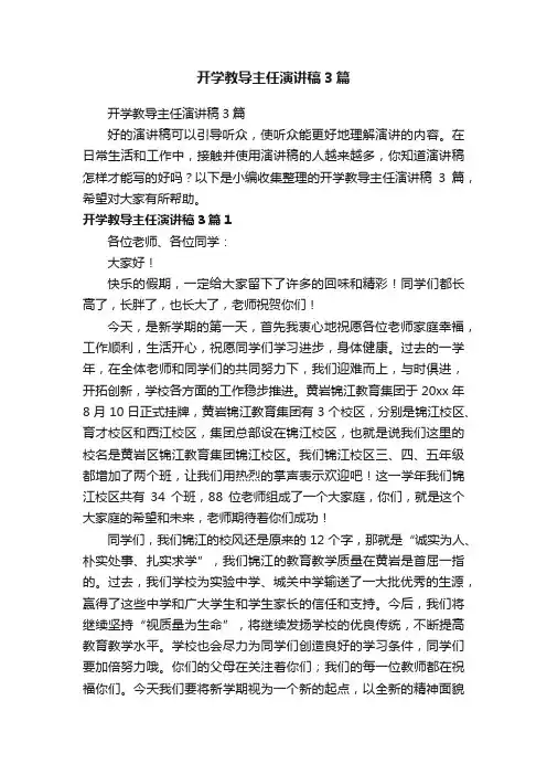 开学教导主任演讲稿3篇