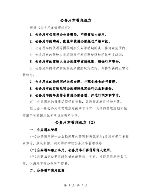 公务用车管理规定(3篇)