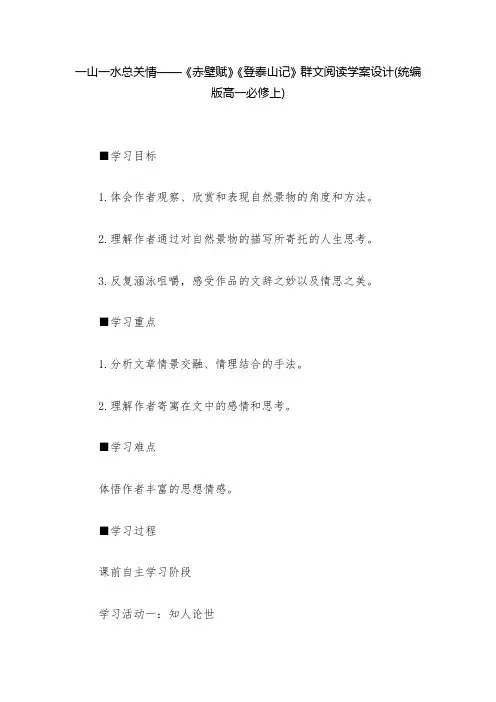 一山一水总关情——《赤壁赋》《登泰山记》群文阅读学案设计(统编版高一必修上)--