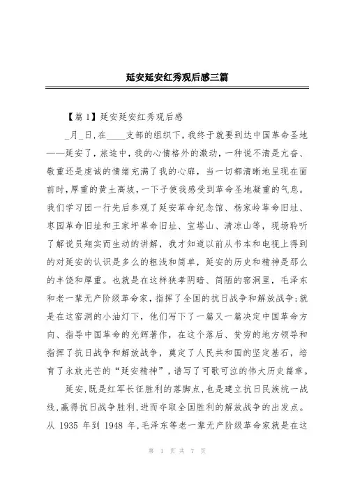 延安延安红秀观后感三篇