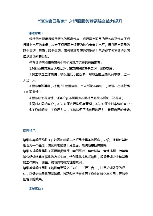 银行网点职员是银行服务的形象代表《“塑造窗口形象”之柜面服务营销综合能力提升》