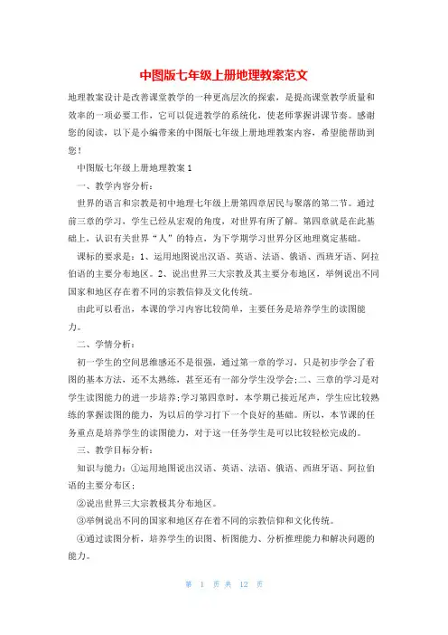 中图版七年级上册地理教案范文