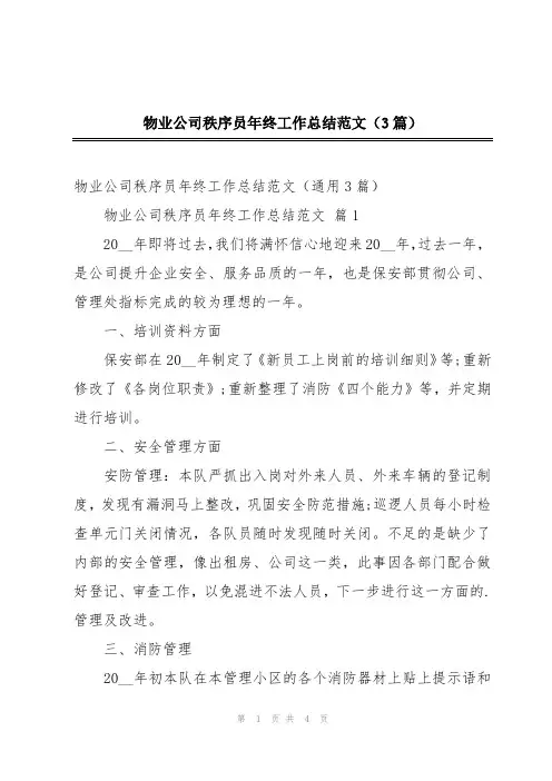 物业公司秩序员年终工作总结范文(3篇)