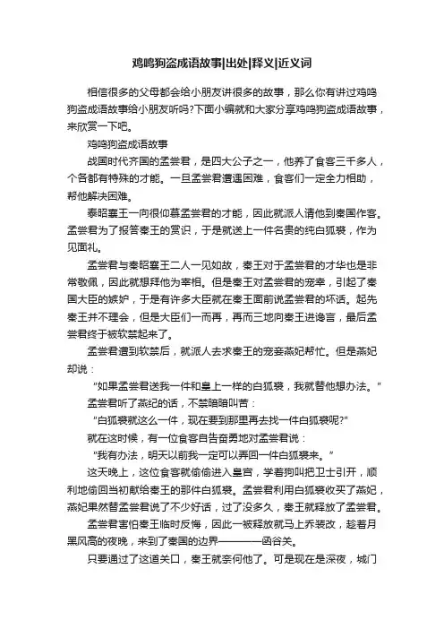 鸡鸣狗盗成语故事出处释义近义词
